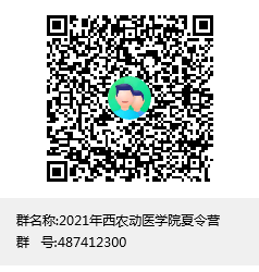 4ea002bbe0654d578592b830d13be16a.png 2021年西农动医学院夏令营群聊二维码.png